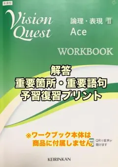 解答＆重要問題絞り込み 新課程 ビジョンクエスト Ace 論理 表現2
