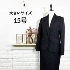 スカートスーツ　セットアップ　フォーマル　大きいサイズ15号　リクルートスーツ