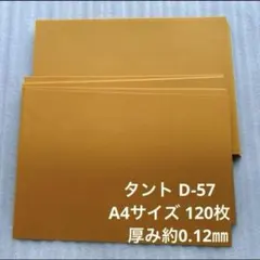 タント D-57 A4サイズ 120枚