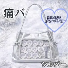 痛バッグ ショルダーバッグ シルバー 推し活