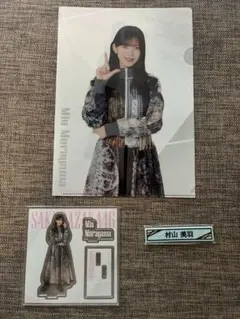 櫻坂46くじ　ローソン　一番くじ　村山美羽　3点セット