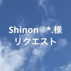 Shinon❁⃘*.様 リクエスト 3点 まとめ商品