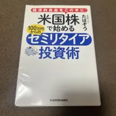 米国株で始める100万円からのセミリタイア投資術 : 経済的自由をこの手に!