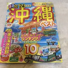 るるぶ沖縄ベスト'24 通常サイズ
