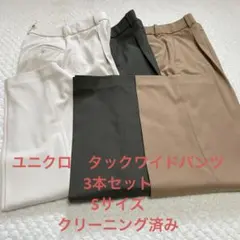 ユニクロ　タックワイドパンツ3本セット