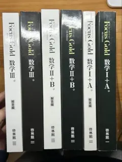 Focus Gold 数学 I+A II+B III セット