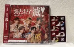 【新品未開封】M!LK爆裂愛してる 好きすぎて滅 CD VOS限定盤