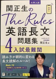 関正生のThe Rules英語長文問題集 : 大学入試 4のサムネイル