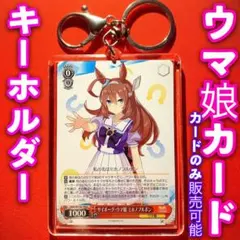 ヴァイス ウマ娘 カード キーホルダー セット ミホノブルボン C