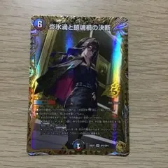 炎氷渦と鎮魂禍の決断 金トレジャー - メルカリ