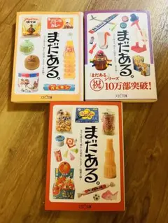 まだある。シリーズ 3冊セット