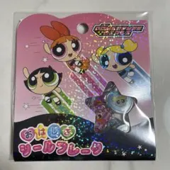 おはじきシールフレーク　パワーパフガールズ