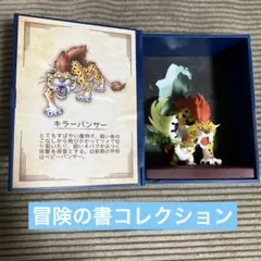 ドラクエ　冒険の書コレクション　キラーパンサー　討伐モンスターフィギュア　新品