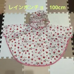 【中古品】いちご柄フード付きレインポンチョ 100cm