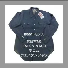 S(日本M)LEVI'S VINTAGE デニムウエスタンシャツ