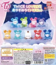 TWICE Lovelys おやすみライトマスコット 3体セット