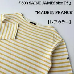 美品 80s フランス製 セントジェームス ウェッソン ボーダー バスクシャツ