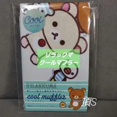 熱中症対策に!!　リラックマ　ネックマフラー　100㌢×30㌢のサムネイル