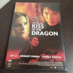キス・オブ・ザ・ドラゴン('01仏/米)〈期間限定特別価格版・2005年8月3…