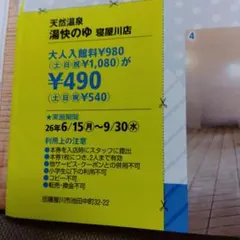 天然温泉 湯快のゆ 寝屋川店 入館割引クーポンのサムネイル