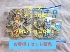 南部煎餅 チョコQ助 白いチョコQ助の2袋セットのサムネイル