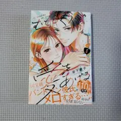むせるくらいの愛をあげる(6)