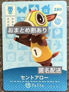 amiiboカード あつまれどうぶつの森　セントアロー　280