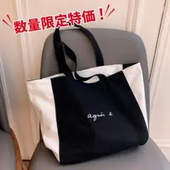 【数量限定】agnes b.　アニエスベー　トートバッグ　ブラック×ホワイト