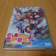 この素晴らしい世界に祝福を!紅伝説 劇場版DVD