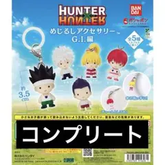 ハンターハンター めじるしアクセサリーG.I.編 コンプリートセット