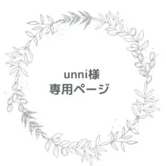 ☆unni様専用ページ☆