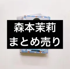 バ*ア様 日向坂46 森本茉莉 生写真 まとめ売り