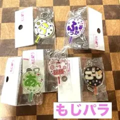 ☆もじパラ　うちわキーホルダー☆のサムネイル