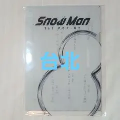 SnowMan ミニポスター Lホルダー ポップアップ 台湾 f