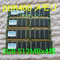 IODATA サムスン DDR400 メモリ 2GB 512MB4枚 動作確認済のサムネイル