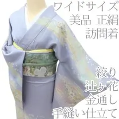 Y3719◇美品 正絹 辻が花 金通し 絞り 手縫い ワイドサイズ 訪問着 着物