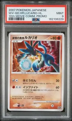 ポケモンカード 波導のルカリオ 012/020 映画公開記念VSパック PSA8