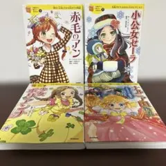 10歳までに読みたい世界名作シリーズ　4冊セット