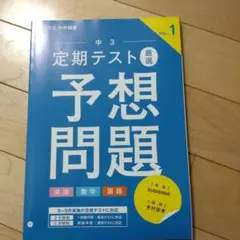 中3 定期テスト 予想問題 Vol.1