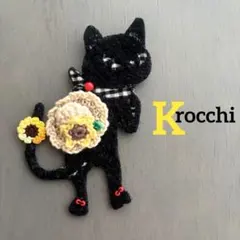 ⑦18pjcクロッチ君 ミナペルホネン猫好きさん ハンドメイドブローチ