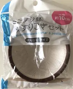すり鉢　すりこぎ　10cmのサムネイル