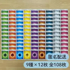 No.4308 基本エネルギー　各12枚　9種108枚セット　まとめ売りのサムネイル