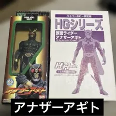ライダーヒーローシリーズ　アナザーアギト　フィギュア　HGシリーズアナザーアギト