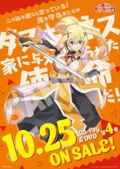 この素晴らしい世界に祝福を！3 Blu-ray/DVD 3 キャラクターポスター