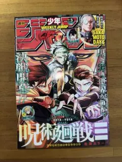 週刊少年ジャンプ 3号 呪術廻戦特集(ジャンプチケット切り取り済み)