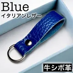 【牛革】イタリアンレザー　シンプル キーホルダー ブルー シボ革⑱