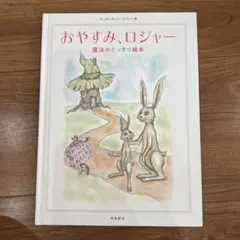 おやすみ、ロジャー - 絵本