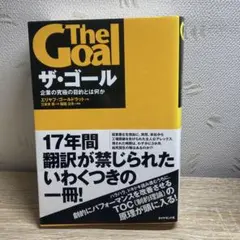 ザ・ゴール 企業の究極の目的とは何か