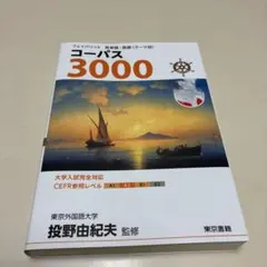 フェイバリット 英単語・熟語〈テーマ別〉 コーパス3000 4th Editi…