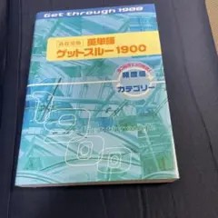 高校受験英単語ゲットスルー1900 エイタンザムライDS